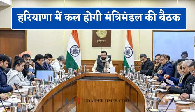 हरियाणा में कल होगी मंत्रिमंडल की बैठक, इन अहम मुद्दों पर होगी चर्चा ?