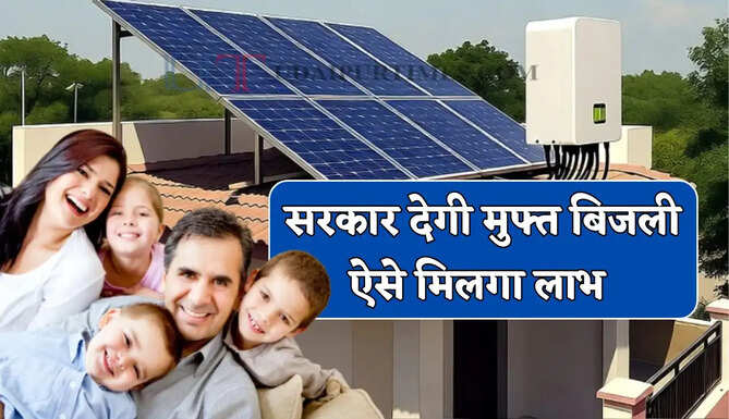 बस इतनी बड़ी होनी चाहिए घर की छत ! सरकार देगी मुफ्त बिजली, अब बार-बार नहीं भरना पड़ेगा&nbsp;बिल&nbsp;