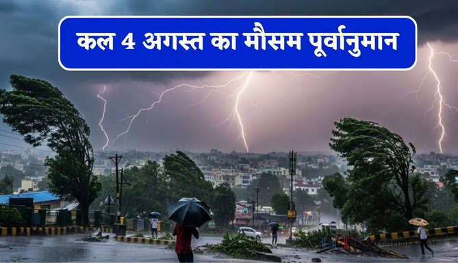 देशभर में कल कहां-कहां होगी बरसात ? जानिए सभी शहरों की नई रिपोर्ट&nbsp;