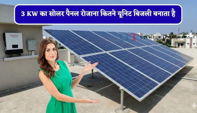 3 KW का सोलर पैनल रोजाना कितने यूनिट बिजली बनाता है, आइए जाने इसे लगवाना कितना फायदेमंद ?