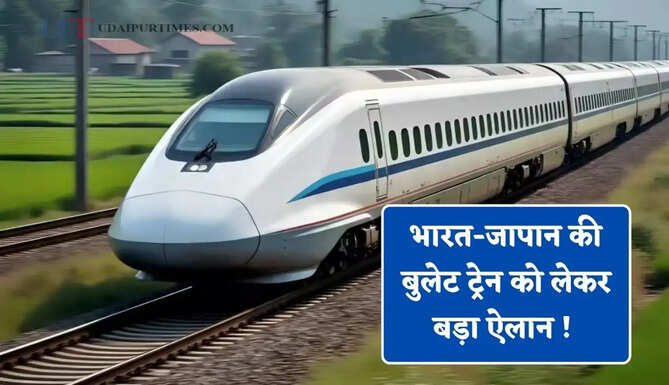 भारत-जापान की बुलेट ट्रेन को लेकर बड़ा ऐलान ! 2027 तक कई राज्यों में होगा 7000 KM में विस्तार&nbsp;