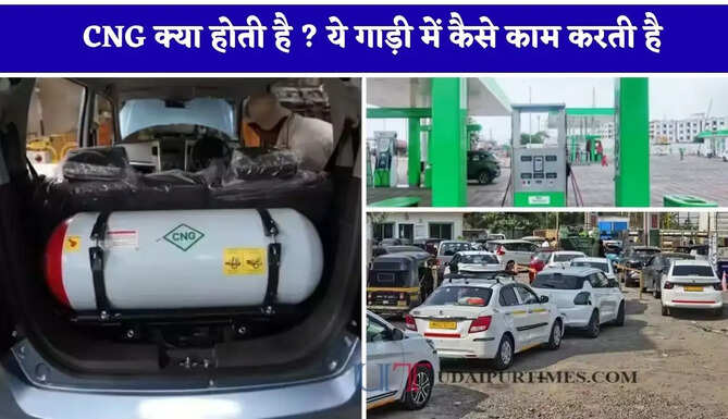 CNG क्या होती है ? ये गाड़ी में कैसे काम करती है, जानिए इसके फायदें और नुकसान के बारें में&nbsp;