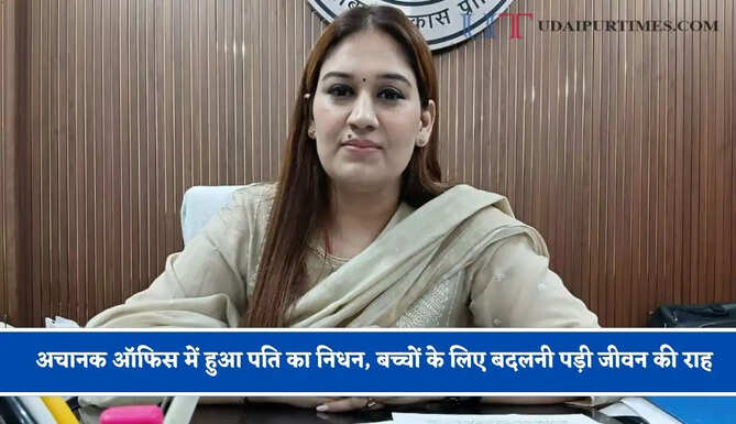 अचानक ऑफिस में हुआ पति का निधन, बच्चों के लिए बदलनी पड़ी जीवन की राह, जाने OSD कनिका की कहानी ?