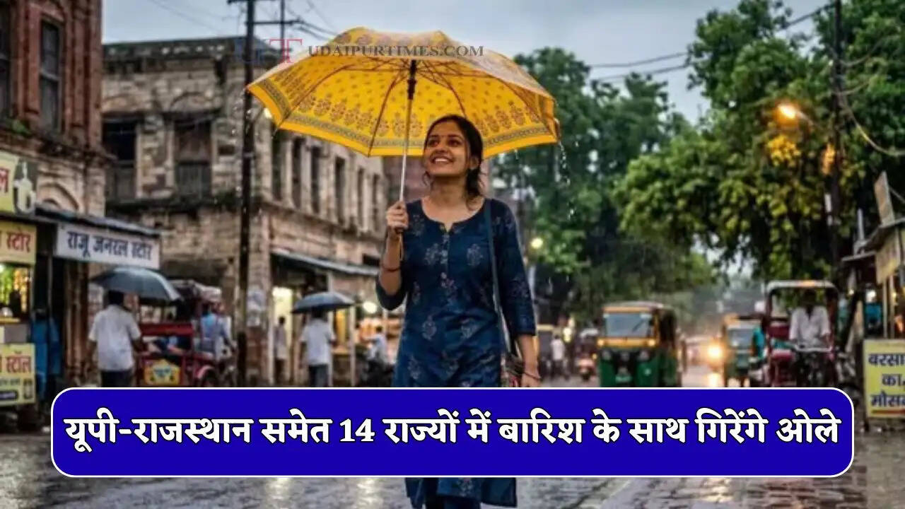 यूपी-राजस्थान समेत 14 राज्यों में बारिश के साथ गिरेंगे ओले, जाने पूरे भारत के मौसम का हाल