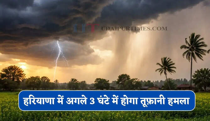 हरियाणा के महेंद्रगढ़ समेत कई जिलों में अलर्ट ! अगले 3 घंटे में होगा तूफ़ानी हमला&nbsp;