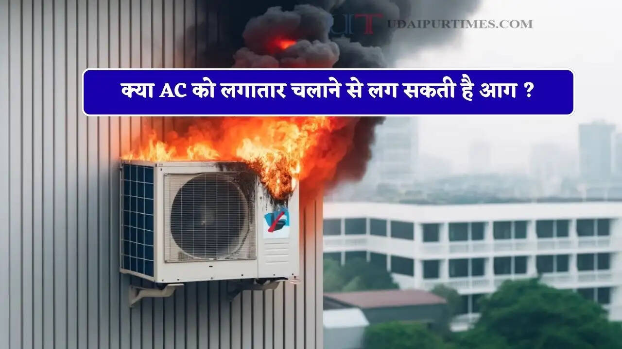 क्या AC को लगातार चलाने से लग सकती है आग ? जाने कितने घंटे चलाना रहेगा सेफ, ऐसे करे बचाव&nbsp;