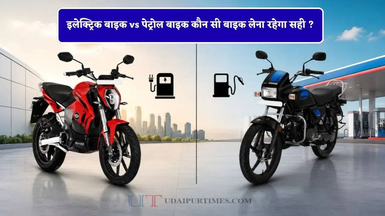 इलेक्ट्रिक बाइक vs पेट्रोल बाइक कौन सी बाइक लेना रहेगा सही ? जाने अंतर&nbsp;