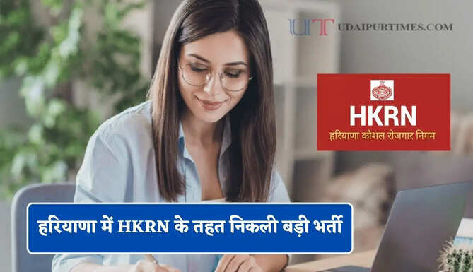 हरियाणा में HKRN के तहत निकली बड़ी भर्ती, जल्दी करें आवेदन&nbsp;