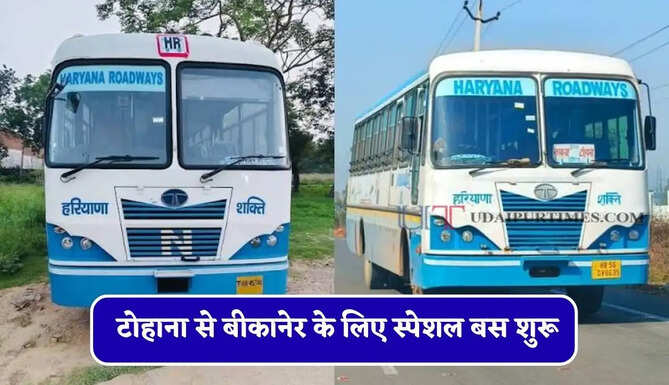 हरियाणा रोडवेज की टोहाना से बीकानेर के लिए स्पेशल बस शुरू, देखें नई समय सारणी&nbsp;