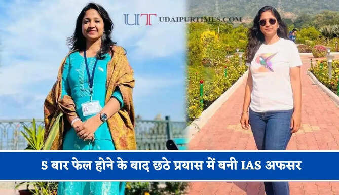 हरियाणा की बेटी आकृति ने रचा&nbsp;इतिहास, 5 बार फेल होने के बाद छठे प्रयास में बनी IAS अफसर&nbsp;