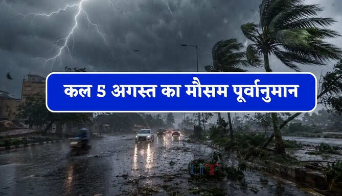 देशभर में कल कहां-कहां होगी तेज बारिश ? जानिए अपने शहरों का हाल&nbsp;