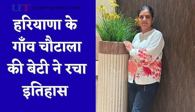 हरियाणा के&nbsp;गाँव चौटाला की बेटी ने&nbsp;रचा इतिहास,&nbsp;बढ़ाया पूरे क्षेत्र का मान&nbsp;