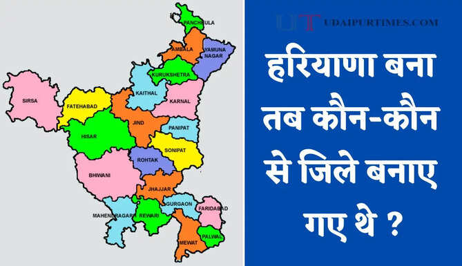 हरियाणा बना तब कौन-कौन से जिले बनाए गए थे ? देखें सभी के नाम &nbsp;
