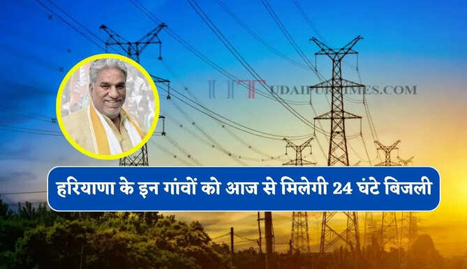  हरियाणा के इन गांवों को आज से मिलेगी 24 घंटे बिजली, मंत्री ने दिए ये निर्देश