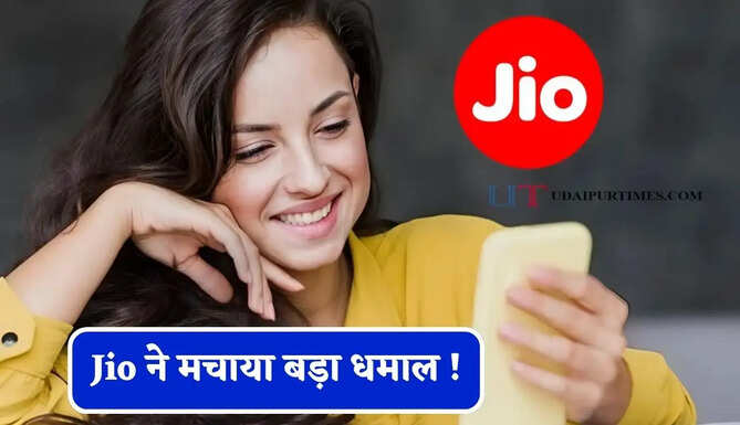 Jio ने मचाया बड़ा धमाल ! 550 रुपये में 3 महीने, 2000 रुपये में सालभर मिलेगा मनोरंजन&nbsp;