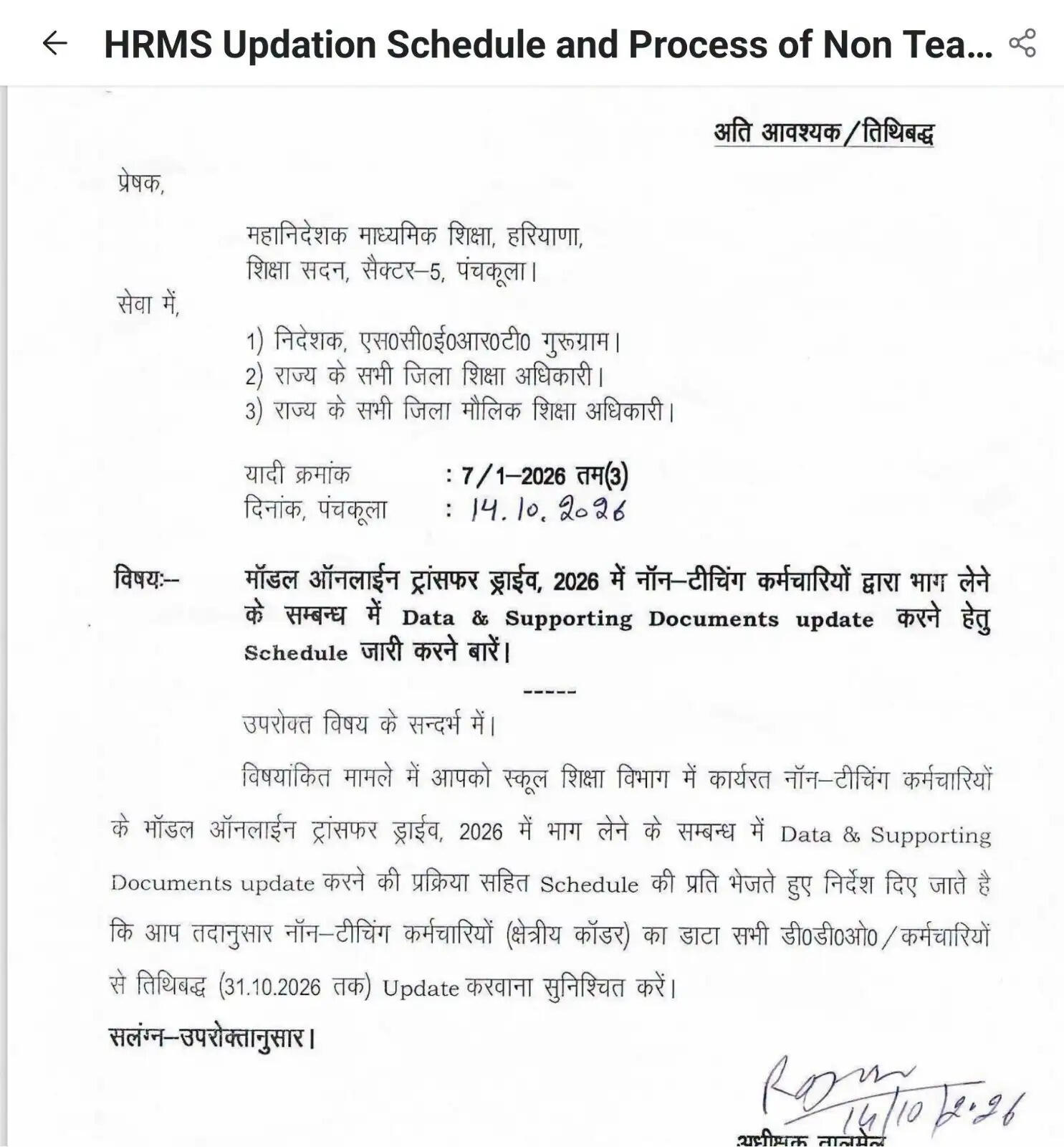 हरियाणा में नॉन-टीचिंग कर्मचारियों के ऑनलाइन ट्रांसफर को लेकर आई बड़ी अपडेट