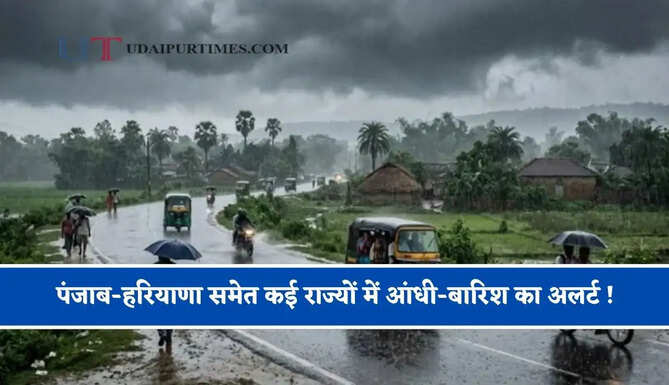 पंजाब-हरियाणा समेत कई राज्यों में आंधी-बारिश का अलर्ट ! देखें मौसम पूर्वानुमान