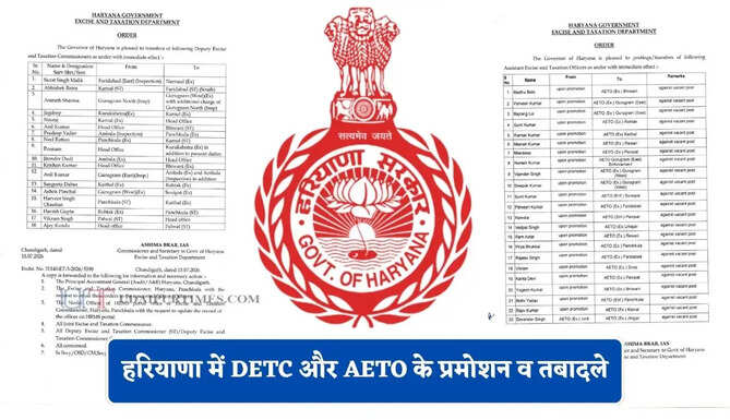 हरियाणा में DETC और AETO के प्रमोशन व तबादले, देखिये पूरी लिस्ट