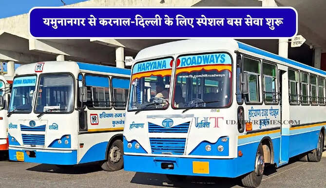 हरियाणा रोडवेज की यमुनानगर से करनाल-दिल्ली के लिए स्पेशल बस सेवा शुरू, देखें समय सारणी