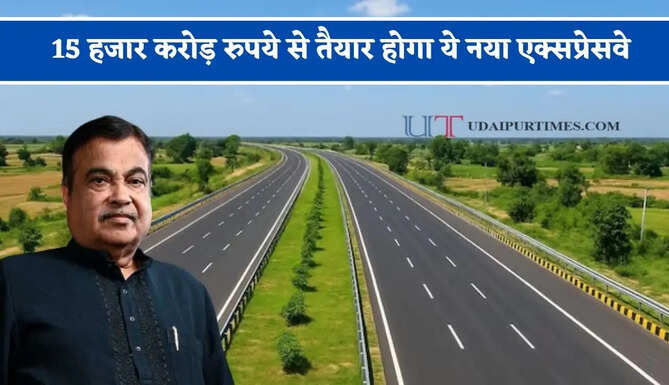 15 हजार करोड़ रुपये से तैयार होगा ये नया एक्सप्रेसवे, इन बड़े शहरों&nbsp;की बढ़ाएगा कनेक्टिविटी ?&nbsp;