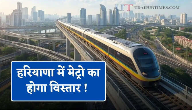हरियाणा में मेट्रो का होगा विस्तार ! 28.5 KM कॉरिडोर पर निर्माण शुरू, बनेंगे 27 नए स्टेशन