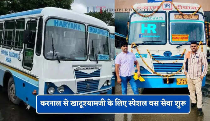 हरियाणा रोडवेज की करनाल से खाटूश्यामजी के लिए स्पेशल बस सेवा शुरू, यहाँ देखें पूरा रूट और टाइम टेबल