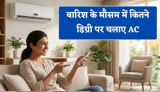 बारिश के मौसम में कितने डिग्री पर AC चलाने से मिलेगी उमस से राहत ? बिजली बिल भी आएगा जीरो&nbsp;