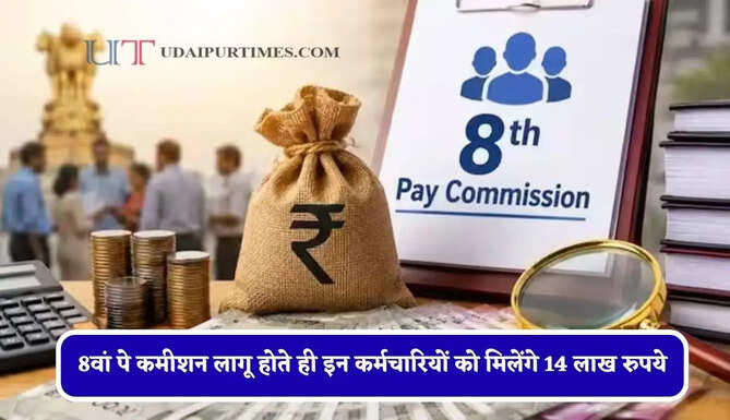 8वां पे कमीशन लागू होते ही इन कर्मचारियों को मिलेंगे 14 लाख रुपये, यहां जानिए पूरा गणित ?
