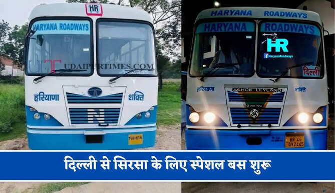 हरियाणा रोडवेज की दिल्ली&nbsp;से सिरसा के लिए स्पेशल बस शुरू, देखें नया टाइम टेबल &nbsp;