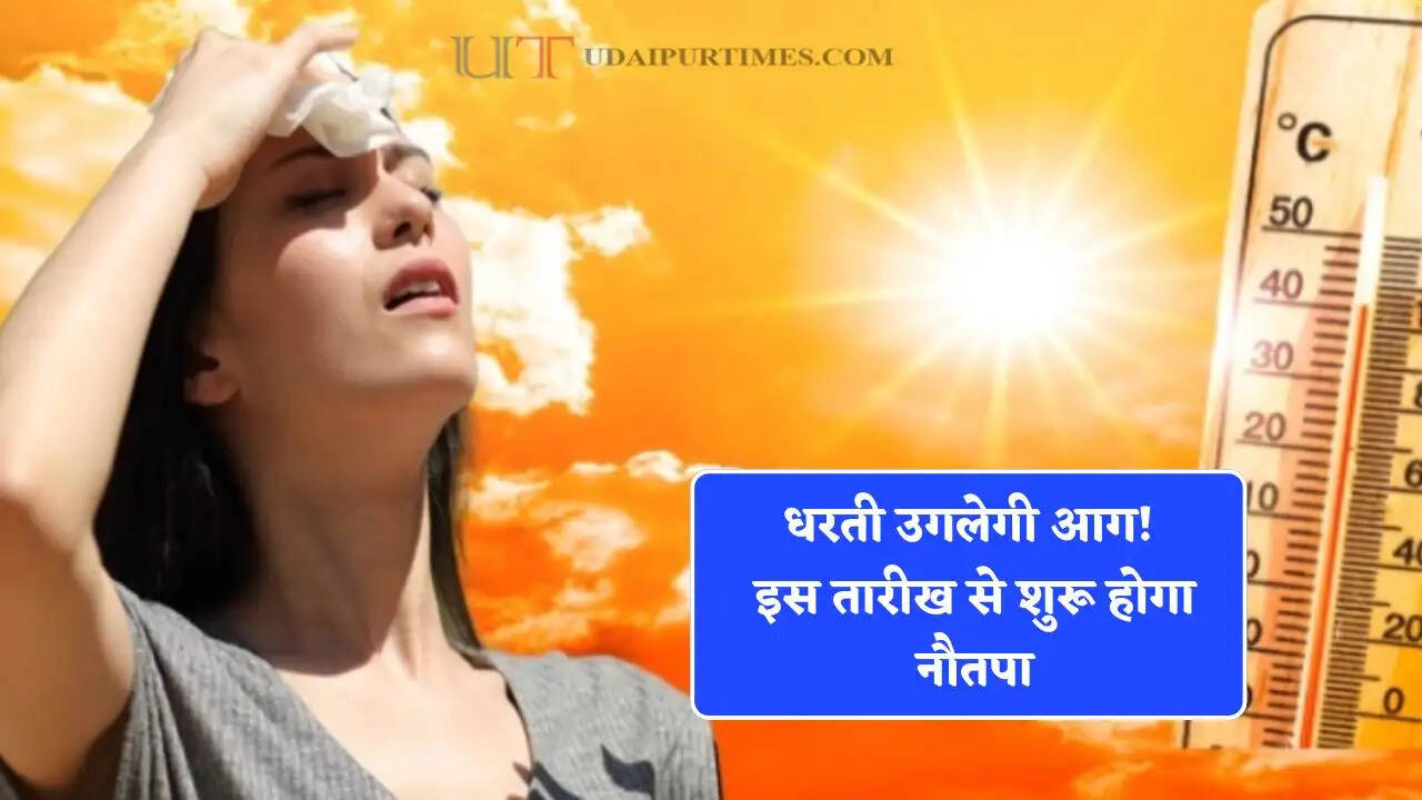 धरती उगलेगी आग! इस तारीख से शुरू होगा नौतपा, 9 दिन भूलकर भी ना करें ये काम&nbsp;