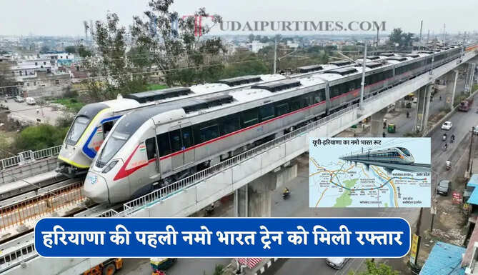हरियाणा की पहली नमो भारत ट्रेन को मिली रफ्तार, गुरुग्राम-फरीदाबाद-नोएडा होंगे सीधे कनेक्ट
