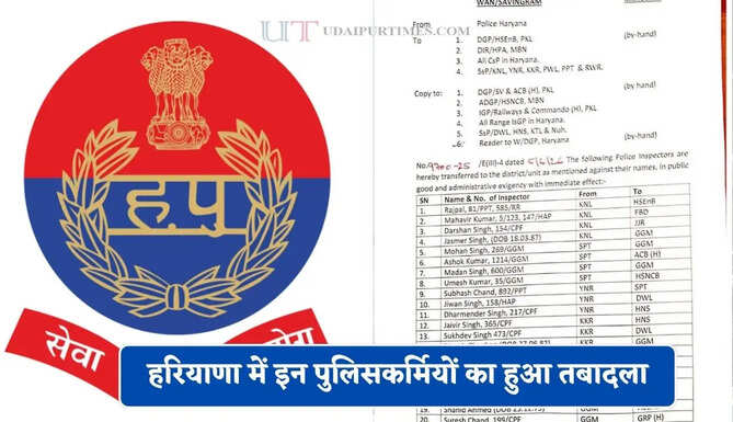 हरियाणा में इन पुलिसकर्मियों का हुआ तबादला, देखें पूरी लिस्ट&nbsp;