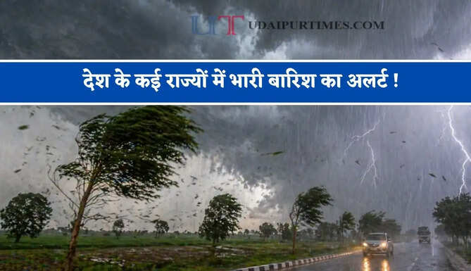 देश के कई राज्यों में भारी बारिश का अलर्ट ! देखें आज का मौसम पूर्वानुमान