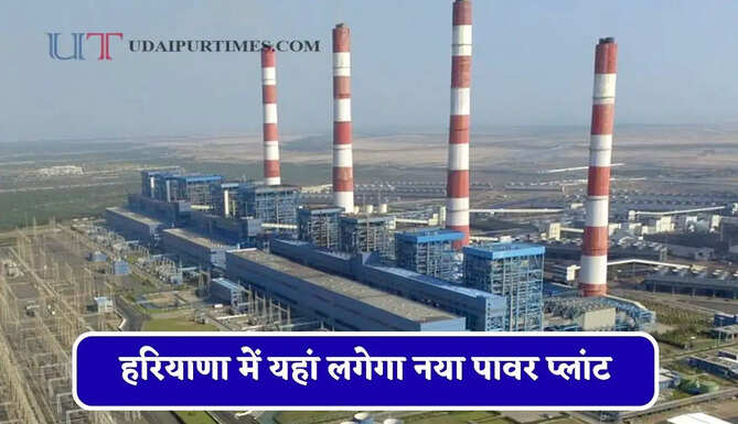 हरियाणा में यहां लगेगा नया पावर प्लांट, 7200 करोड़ में तैयार होगा नया ग्रीन बेल्ट