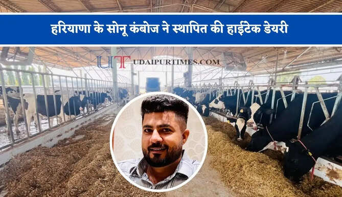 हरियाणा के सोनू कंबोज ने स्थापित की हाईटेक डेयरी, 60 पशुओं से प्रतिदिन 1000 लीटर तक पहुंचा दूध उत्पादन
