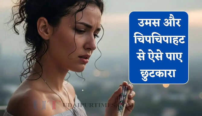 बारिश के बाद घर में बढ़ गई है उमस और चिपचिपाहट ? ऐसे मिलेगा मिनटों में छुटकारा&nbsp;