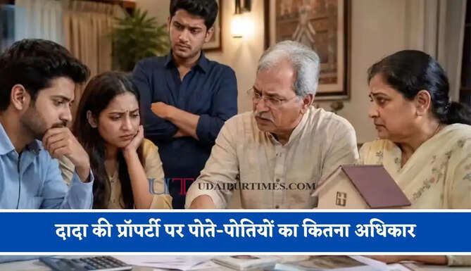 दादा की प्रॉपर्टी पर पोते-पोतियों का कितना अधिकार, जानिए क्या कहता है कानून ?