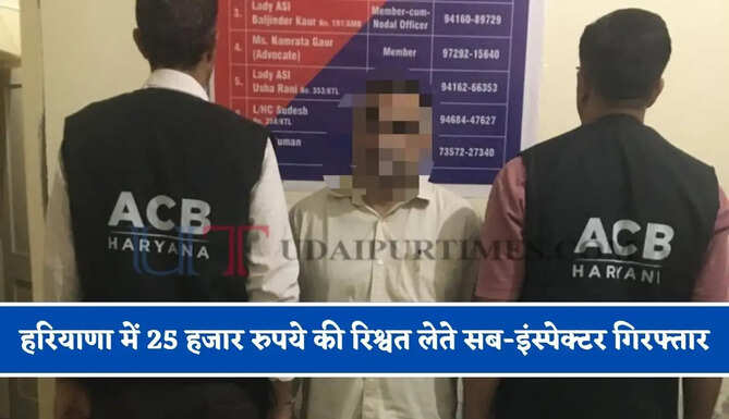 हरियाणा में 25 हजार रुपये की रिश्वत लेते सब-इंस्पेक्टर गिरफ्तार, ACB टीम की बड़ी कार्रवाई