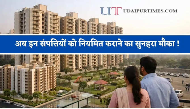 अब इन संपत्तियों को नियमित कराने का सुनहरा मौका ! निगम देगा भारी छूट&nbsp;