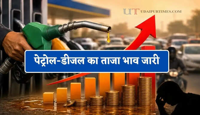 कच्चे तेल में आई बड़ी तेजी, चेक करें पेट्रोल-डीजल का ताजा भाव&nbsp;