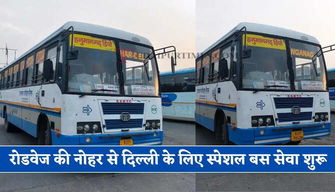 राजस्थान रोडवेज की नोहर से दिल्ली के लिए स्पेशल बस सेवा शुरू, देखें समय सारणी