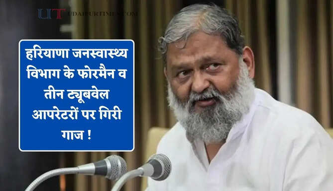 हरियाणा जनस्वास्थ्य विभाग के फोरमैन व तीन ट्यूबवेल आपरेटरों पर गिरी गाज ! मंत्री विज ने दिए जांच के निर्देश