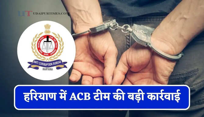 हरियाण में&nbsp;ACB&nbsp;टीम की बड़ी कार्रवाई,&nbsp;रिश्वत लेते&nbsp;डाटा एंट्री ऑपरेटर को रंगे हाथ किया गिरफ्तार