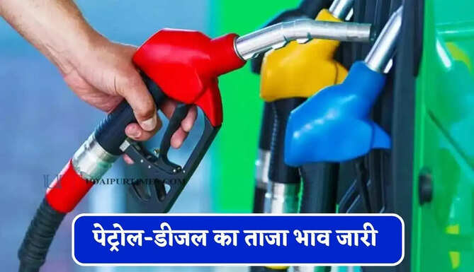 कच्चे तेल के दाम में फिर हुई बड़ी बढ़ोतरी, चेक करें पेट्रोल-डीजल का ताजा भाव