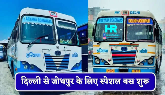 हरियाणा रोडवेज की&nbsp;दिल्ली से जोधपुर के लिए स्पेशल बस शुरू, देखें नया टाइम टेबल &nbsp;