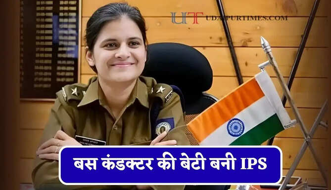 बस कंडक्टर की बेटी बनी IPS, मां के बेइज्जती ने बदल दी जिंदगी, बिना कोचिंग क्रैक किया UPSC&nbsp;