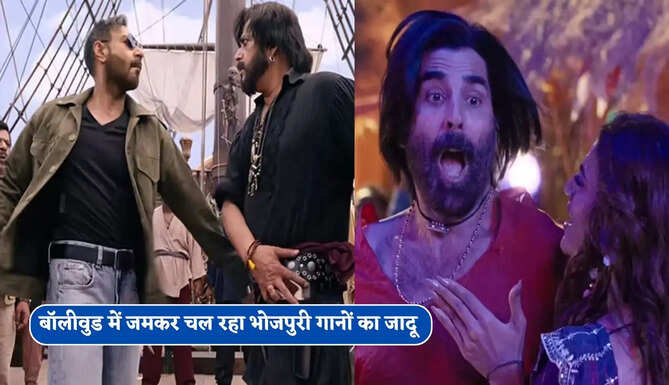 'घिस घिस' से 'चटनी' तक, बॉलीवुड में जमकर चल रहा भोजपुरी गानों का जादू