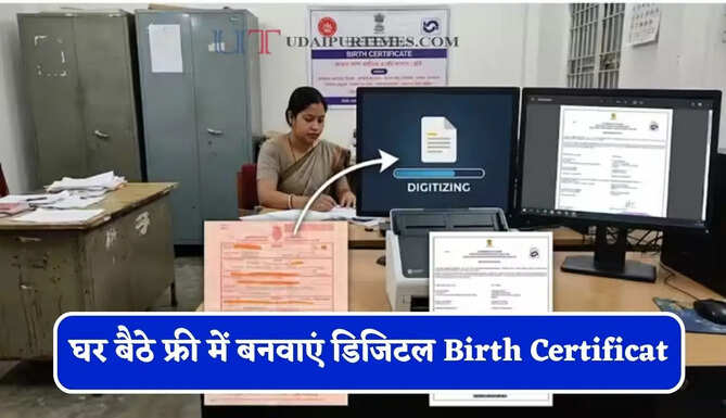 क्या आपके पास भी है हाथ से लिखा जन्म प्रमाण पत्र ? घर बैठे फ्री में बनवाएं डिजिटल Birth Certificate, जानें पूरा तरीका ?