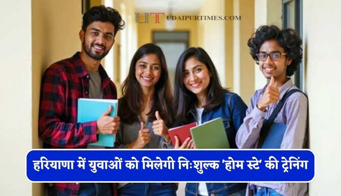 हरियाणा में युवाओं को मिलेगी निःशुल्क 'होम स्टे' की ट्रेनिंग, ऐसे होंगे आवेदन&nbsp;