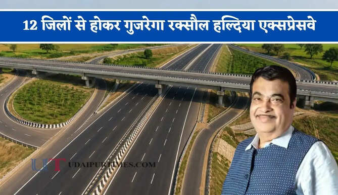 12 जिलों से होकर गुजरेगा रक्सौल हल्दिया एक्सप्रेसवे, नेपाल तक बढ़ेगी कनेक्टिविटी